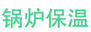 平度锅炉保温中心